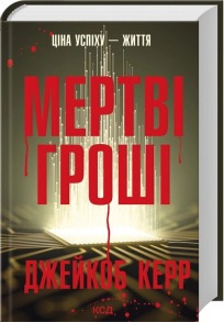 Мертві гроші