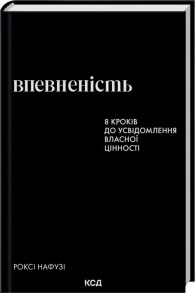 Впевненість. 8 кроків до усвідомлення власної цінності