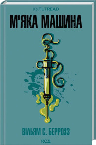 М'яка машина