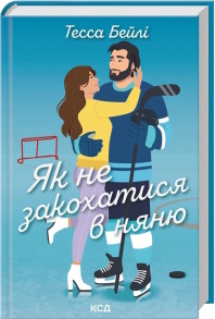 Як не закохатися в няню. Книга 2