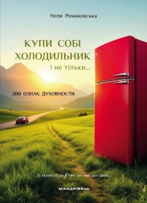 Купи собі холодильник і не тільки...