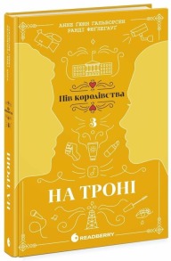 На троні. Книга 3. Пів королівства