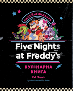 П’ять ночей із Фредді: кулінарна книга. Офіційне видання. Фото 2