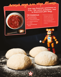 П’ять ночей із Фредді: кулінарна книга. Офіційне видання. Фото 7