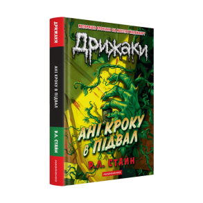 Дрижаки: Ані кроку в підвал