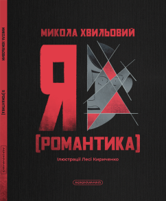 Я (Романтика). Фото 2