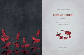 Я (Романтика). Фото 3