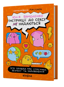 Інструкції до сексу (не) надаються. Уся правда про стосунки, безпеку й задоволення