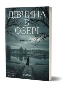 Дівчина в озері