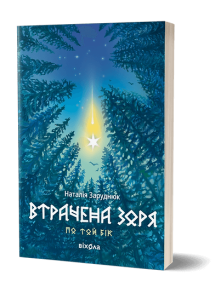 Втрачена зоря