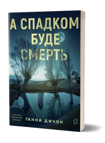 А спадком буде смерть