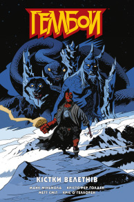 Геллбой. Кістки велетнів