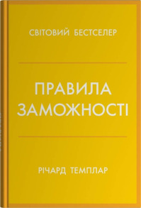 Правила заможності. Особистий кодекс процвітання та достатку