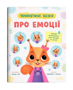 Терапевтичні казки про емоції. Поради психологині для батьків та дітей