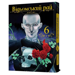 Відьомський рай. Том 6