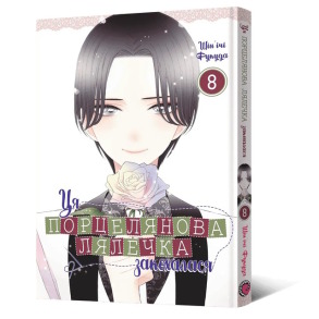 Ця порцелянова лялечка закохалася. Том 8