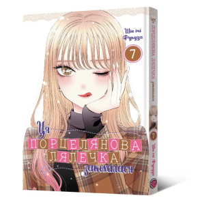 Ця порцелянова лялечка закохалася. Том 7