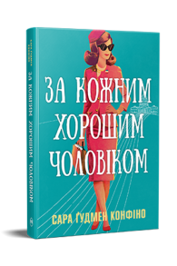 За кожним хорошим чоловіком