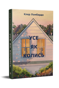 Усе як колись