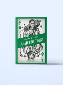 Абатство тіней