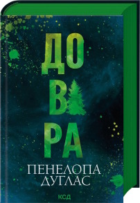 Довіра
