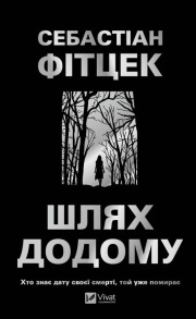 Шлях додому