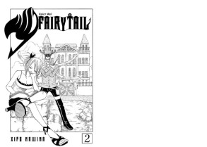 Fairy Tail. Том 2. Фото 2