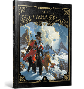 Діти капітана Ґранта. Том 1