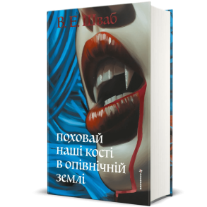 Поховай наші кості в опівнічній землі