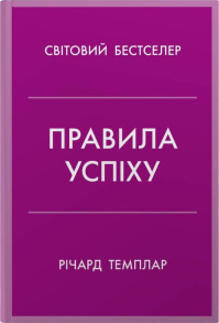 Правила успіху. Як взяти під контроль власне життя і реалізувати свої амбіції