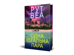 Одна ідеальна пара. Фото 2