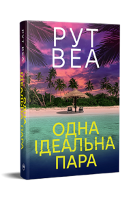 Одна ідеальна пара