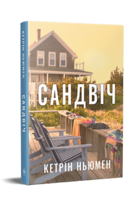 Сандвіч