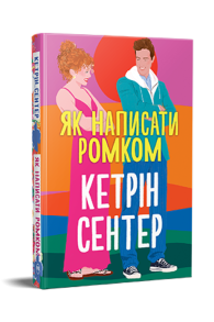 Як написати ромком