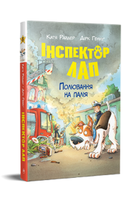Інспектор Лап. Книга 8. Полювання на палія