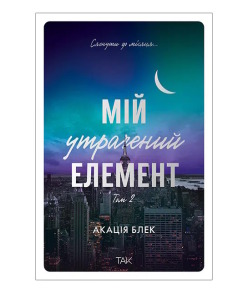 Мій утрачений елемент. Том 2