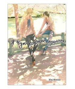 Я чую сонячне проміння. Том 2