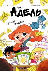 Крута Адель. Пустощі – негайно!