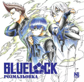 Синя тюрма. Розмальовка