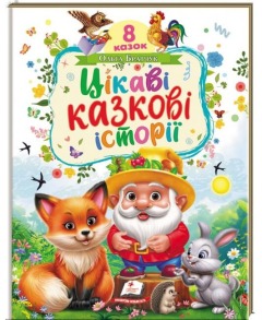 Цікаві казкові історії. 8 казок