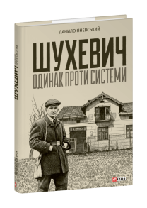 Шухевич: одинак проти системи