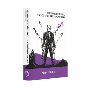 Франкенштайн, або Сучасний Прометей