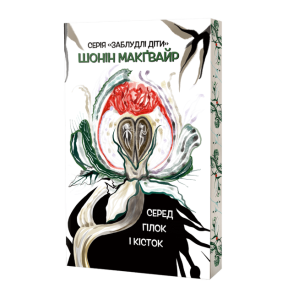 Серед гілок і кісток