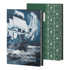 Повість Артура Ґордона Піма з Нантакета