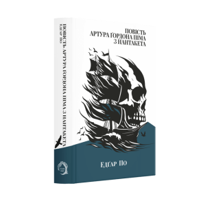 Повість Артура Ґордона Піма з Нантакета