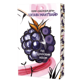 Під цукровим небом