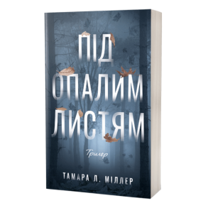 Під опалим листям