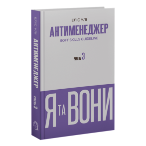 Антименеджер. SOFT SKILLS Guideline. Я та вони. Рівень 3