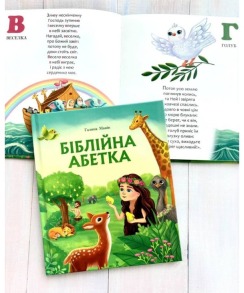Біблійна абетка. Фото 2