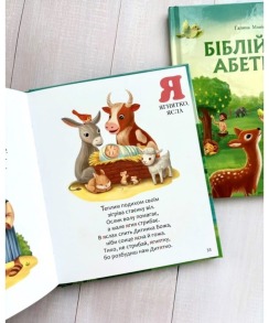 Біблійна абетка. Фото 6